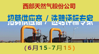 内蒙古西部天然气股份有限公司关于公开选聘外部评标专家的公告